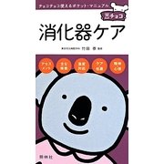 消化器ケア(豆チョコ) [単行本]