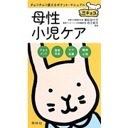 母性小児ケア(豆チョコ) [単行本]