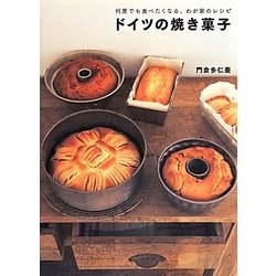 ドイツの焼き菓子―何度でも食べたくなる、わが家のレシピ [単行本]