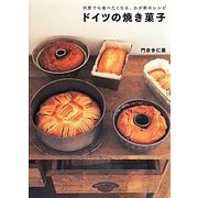 ドイツの焼き菓子―何度でも食べたくなる、わが家のレシピ [単行本]
