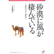 砂漠に風が棲んでいる―素顔のエジプト滞在記(角川地球人BOOKS) [全集叢書]