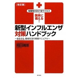 新型インフルエンザ対策ハンドブック―強毒性H5N1型ウイルス襲来に備える!命を守る、籠城生活の実践マニュアル 改訂版 [単行本]