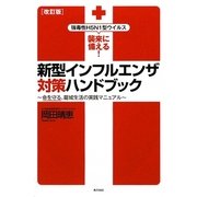 新型インフルエンザ対策ハンドブック―強毒性H5N1型ウイルス襲来に備える!命を守る、籠城生活の実践マニュアル 改訂版 [単行本]