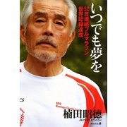 いつでも夢を―52日連続フルマラソン世界記録達成 [単行本]