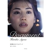 Document―綾瀬はるかフォトブック [単行本]