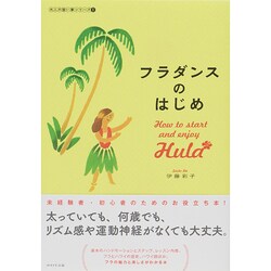 ヨドバシ.com - フラダンスのはじめ(大人の習い事シリーズ〈1