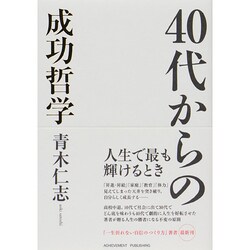 40代からの成功哲学 [単行本]