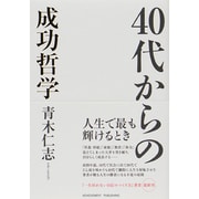 40代からの成功哲学 [単行本]