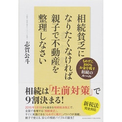 ヨドバシ.com - 相続貧乏になりたくなければ親子で不動産を整理し