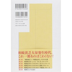 ヨドバシ.com - 相続貧乏になりたくなければ親子で不動産を整理し