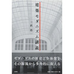 建築モダニズム講義 [単行本]