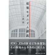建築モダニズム講義 [単行本]