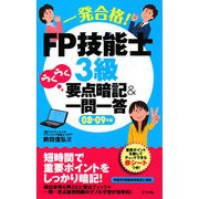 一発合格!FP技能士3級らくらく要点暗記&一問一答〈08-09年版〉 [単行本]