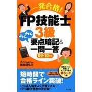 一発合格!FP技能士3級らくらく要点暗記&一問一答〈09-10年版〉 [単行本]