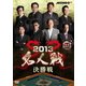 麻雀プロリーグ 2013名人戦 決勝戦 [DVD]