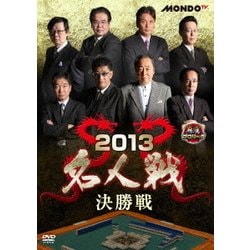 麻雀プロリーグ 2013名人戦 決勝戦 [DVD]