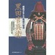 黒田官兵衛―姫路が生んだ戦国の智将 [単行本]