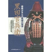 黒田官兵衛―姫路が生んだ戦国の智将 [単行本]