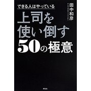できる人はやっている 上司を使い倒す50の極意 [単行本]