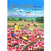 光につつまれて―信州の四季 [絵本]