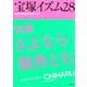 宝塚イズム〈28〉特集 さよなら蘭寿とむ [全集叢書]