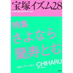 宝塚イズム〈28〉特集 さよなら蘭寿とむ [全集叢書]