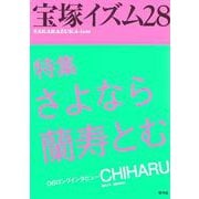 宝塚イズム〈28〉特集 さよなら蘭寿とむ [全集叢書]