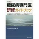 糖尿病専門医研修ガイドブック―日本糖尿病学会専門医取得のための研修必携ガイド 改訂第6版 [単行本]