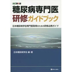 糖尿病専門医研修ガイドブック―日本糖尿病学会専門医取得のための研修必携ガイド 改訂第6版 [単行本]
