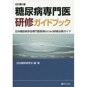 糖尿病専門医研修ガイドブック―日本糖尿病学会専門医取得のための研修必携ガイド 改訂第6版 [単行本]