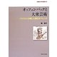 オッフェンバックと大衆芸術―パリジャンが愛した夢幻オペレッタ(早稲田大学学術叢書) [全集叢書]