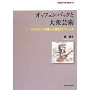 オッフェンバックと大衆芸術―パリジャンが愛した夢幻オペレッタ(早稲田大学学術叢書) [全集叢書]