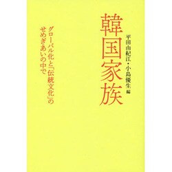 韓国家族―グローバル化と「伝統文化」のせめぎあいの中で [単行本]