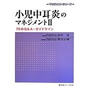 小児中耳炎のマネジメント〈2〉75のQ&Aとガイドライン(マネジメントシリーズ) [単行本]