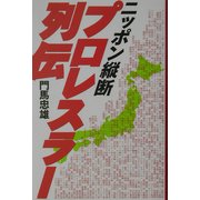 ニッポン縦断プロレスラー列伝(BLOODY FIGHTING BOOKS) [単行本]