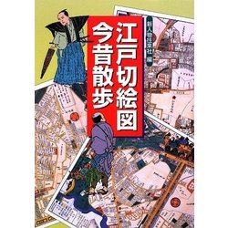 江戸切絵図今昔散歩 [単行本]