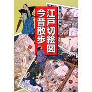 江戸切絵図今昔散歩 [単行本]