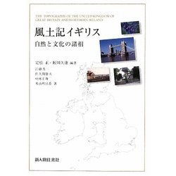 風土記イギリス―自然と文化の諸相 [単行本]