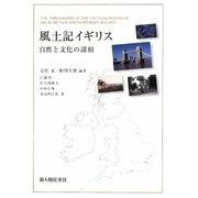 風土記イギリス―自然と文化の諸相 [単行本]