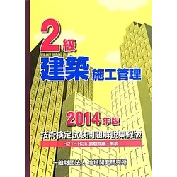 2級建築施工管理技術検定試験問題解説集録版〈2014年版〉 [単行本]