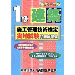 1級建築施工管理技術検定実地試験問題解説集〈平成26年版〉 [単行本]