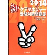 どんたく先生のケアマネジャー受験対策問題集〈2014年度版〉 [単行本]