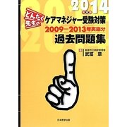 どんたく先生のケアマネジャー受験対策過去問題集〈2014年度版〉2009-2013年実施分 [単行本]