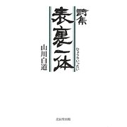 詩集 表裏一体 [単行本]