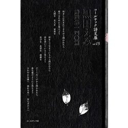 黒田えみ詩選集一四〇篇(コールサック詩文庫) [単行本]