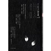 黒田えみ詩選集一四〇篇(コールサック詩文庫) [単行本]