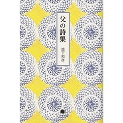 父の詩集 [単行本]