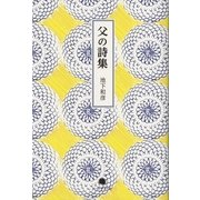 父の詩集 [単行本]