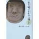 在り続けるものへ向けて―奥主榮エッセイ集(詩人のエッセイ〈10〉) [単行本]