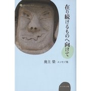 在り続けるものへ向けて―奥主榮エッセイ集(詩人のエッセイ〈10〉) [単行本]